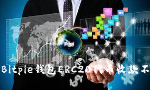 如何解决Bitpie钱包ERC20代币收款不显示问题