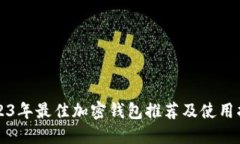 2023年最佳加密钱包推荐及