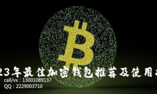 2023年最佳加密钱包推荐及使用指南