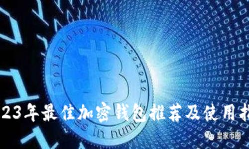 2023年最佳加密钱包推荐及使用指南