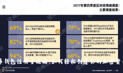 虚拟币钱包注册全攻略：如何轻松创建你的加密货币账户