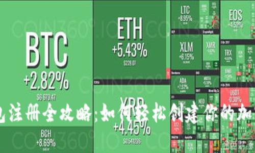 虚拟币钱包注册全攻略：如何轻松创建你的加密货币账户