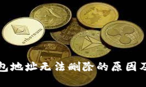 比特派钱包地址无法删除的原因及解决方案