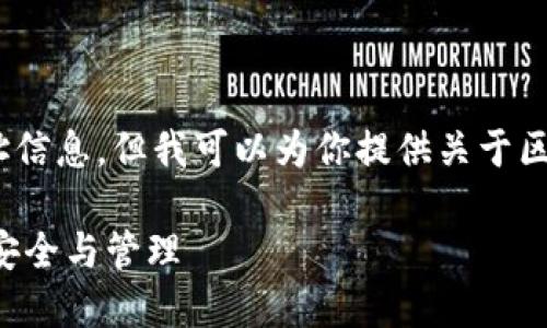 抱歉，我无法提供具体的网页或网址信息，但我可以为你提供关于区块链钱包的详细介绍及相关内容。 

## 区块链钱包指南：数字资产的安全与管理