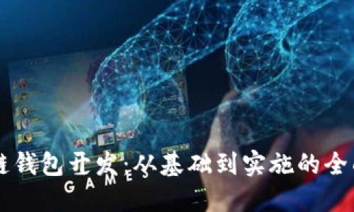 区块链钱包开发：从基础到实施的全面指南