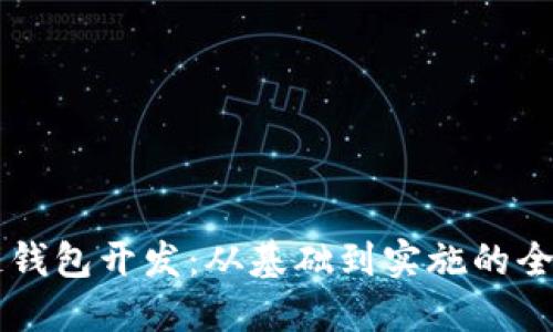 区块链钱包开发：从基础到实施的全面指南