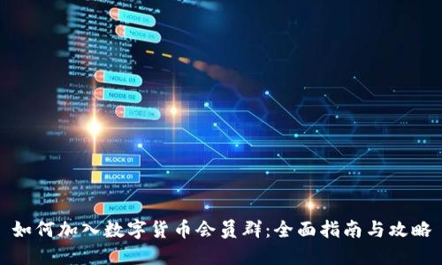 如何加入数字货币会员群:全面指南与攻略
