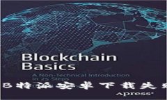 如何解决B特派安卓下载失