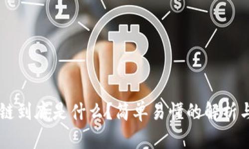 区块链到底是什么？简单易懂的解析与应用