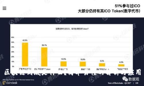 区块链到底是什么？简单易懂的解析与应用