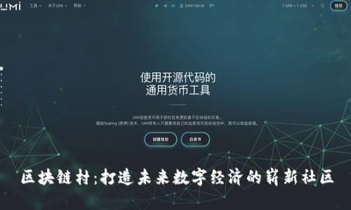 区块链村:打造未来数字经济的崭新社区