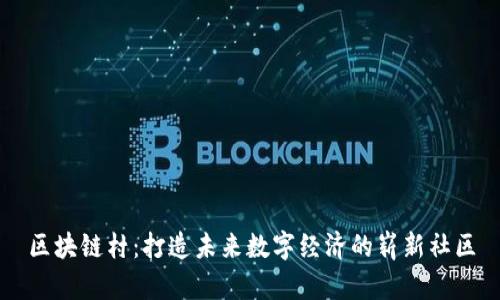 区块链村:打造未来数字经济的崭新社区
