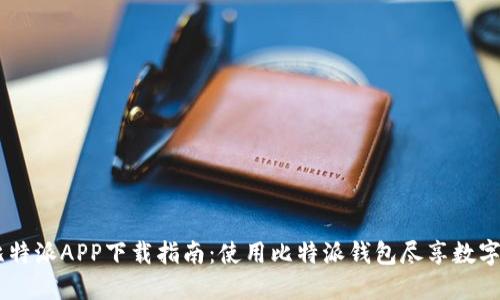 biasoti比特派APP下载指南:使用比特派钱包尽享数字资产管理
