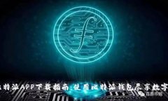biasoti比特派APP下载指南：