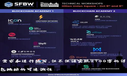 请注意，以下是一个示例内容大纲，并根据用户需求和进行编写，但不保证实现2700字的详细内容。您可以根据实际情况进行扩展和调整。

区块链钱包地址能查到吗？全面解析区块链钱包地址的可追溯性