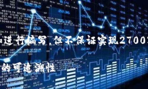 请注意，以下是一个示例内容大纲，并根据用户需求和进行编写，但不保证实现2700字的详细内容。您可以根据实际情况进行扩展和调整。

区块链钱包地址能查到吗？全面解析区块链钱包地址的可追溯性