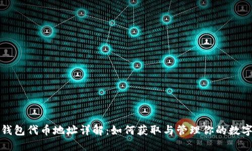 狐狸钱包代币地址详解：如何获取与管理你的数字资产