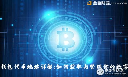 狐狸钱包代币地址详解：如何获取与管理你的数字资产