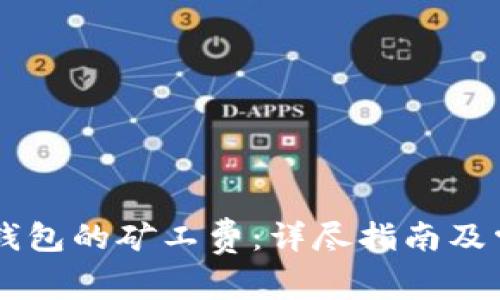 如何调整BK钱包的矿工费:详尽指南及常见问题解答