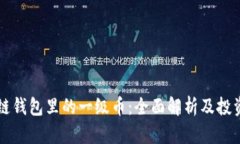 区块链钱包里的一级币：