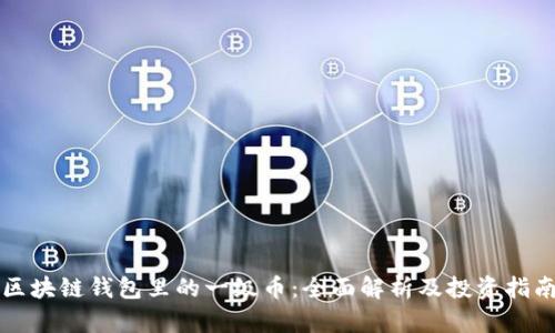 区块链钱包里的一级币：全面解析及投资指南