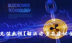 比特派充值太慢？解决方