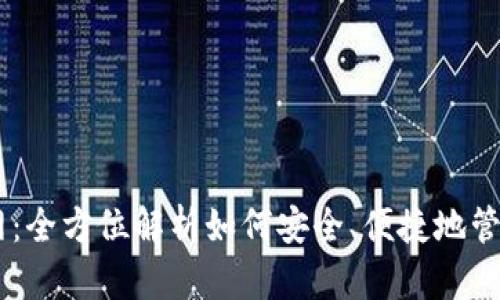 IM钱包官网:全方位解析如何安全、便捷地管理加密资产