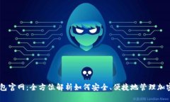 IM钱包官网：全方位解析如