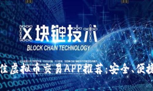 2023年最佳虚拟币交易APP推荐:安全、便捷、功能齐全