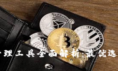 区块链钱包管理工具全面解析:最优选择与使用指南