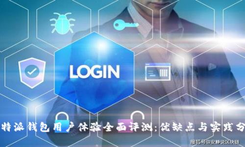 比特派钱包用户体验全面评测：优缺点与实践分析