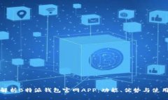 全面解析B特派钱包官网