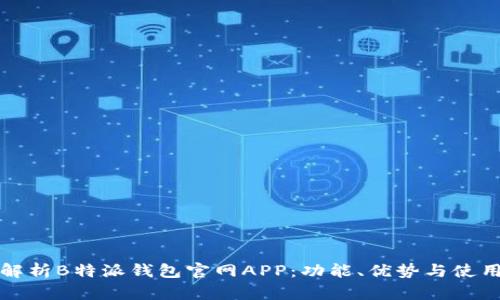 全面解析B特派钱包官网APP：功能、优势与使用指南