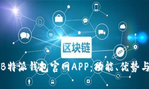 全面解析B特派钱包官网APP：功能、优势与使用指南
