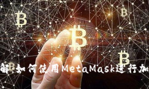 MetaMask官网详解:如何使用MetaMask进行加密货币交易与管理