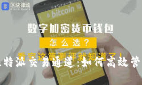 全面解析比特派交易通道：如何高效管理加密资产