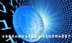 全面解析比特派交易通道