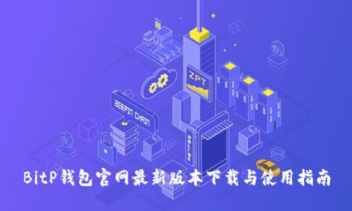 BitP钱包官网最新版本下载与使用指南