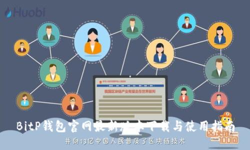 BitP钱包官网最新版本下载与使用指南