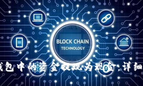 如何将BK钱包中的资金提现为现金:详细步骤与指南