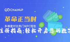 虚拟钱包注册指南：轻松