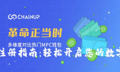 虚拟钱包注册指南：轻松开启您的数字支付之旅