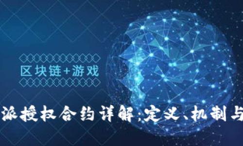 比特派授权合约详解：定义、机制与应用