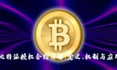 比特派授权合约详解：定