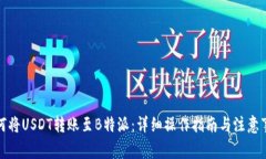 如何将USDT转账至B特派：详
