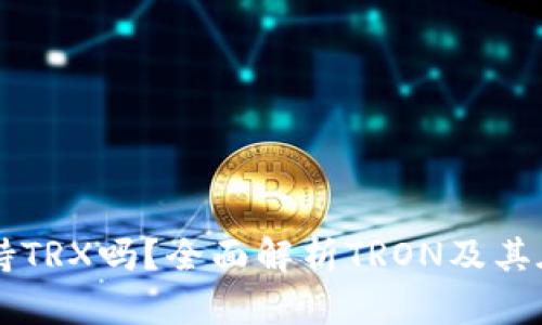 比特派钱包支持TRX吗？全面解析TRON及其在比特派的应用