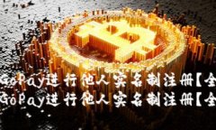 如何使用GoPay进行他人实名