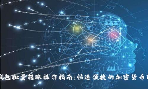 比特派钱包批量转账操作指南:快速便捷的加密货币转账方法