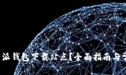 如何找到b特派钱包下载站点?全面指南与常见问题解答