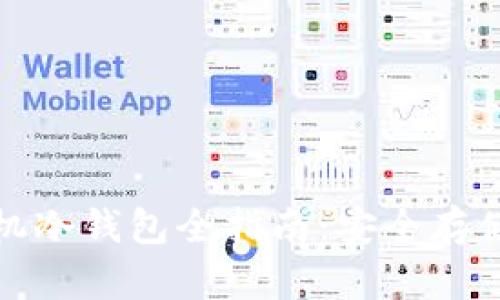 数字货币手机冷钱包全指南:安全存储与使用技巧
